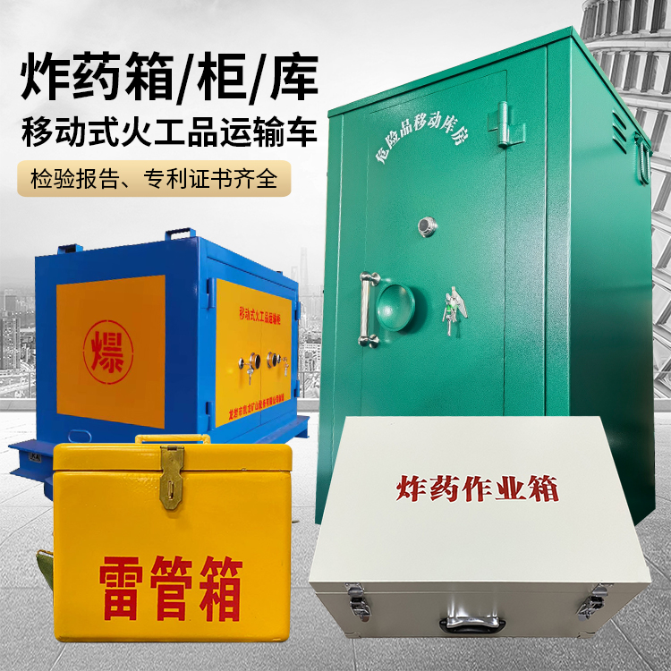 江安易爆品存放柜 炸药柜 凯龙火工品存放柜型号解析与核心功能