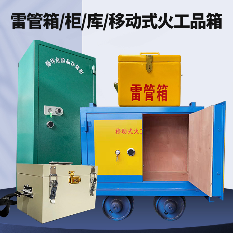 江安矿用火工品临时存放库危险品存放的安全设计与规范